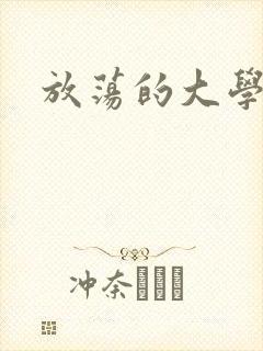 放荡的大学