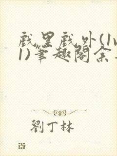 戏里戏外(1v1)笔趣阁余音