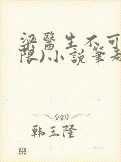 梁医生不可以(限)小说笔趣阁