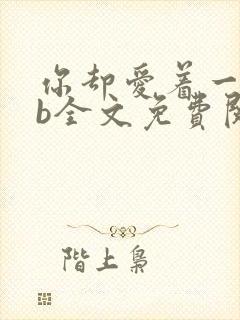 你却爱着一个sb全文免费阅读