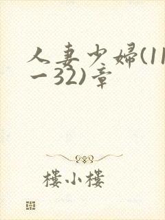人妻少妇(11一32)章