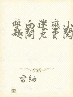 双向迷恋小说笔趣阁免费阅读全文