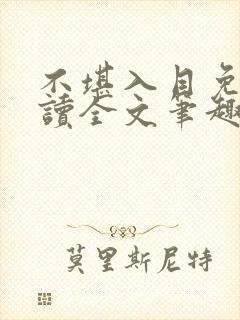 不堪入目免费阅读全文笔趣阁