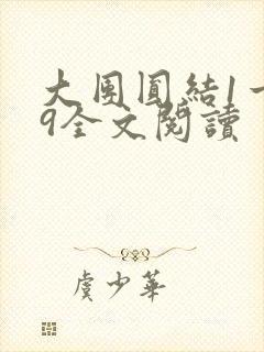 大团圆结1一39全文阅读