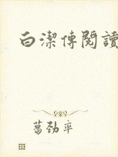 白洁传阅读