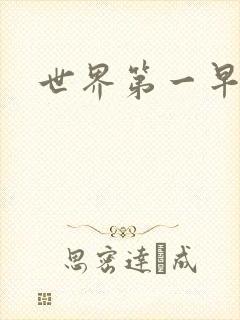 世界第一早漏男