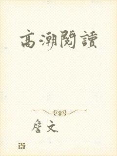 高潮阅读