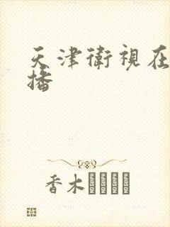 天津卫视在线直播