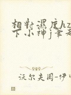 相对湿度hz在下小神j笔趣阁