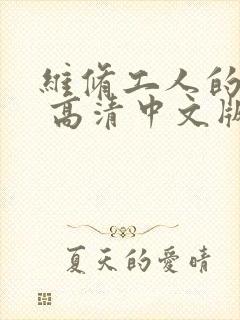 维修工人的绝遇 高清中文版