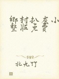 乡村扒灰小说完整版免费