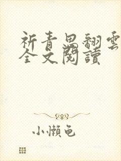 祈青思翻云覆雨全文阅读