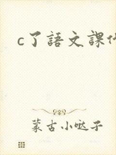 c了语文课代表