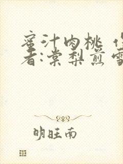 蜜汁肉桃 作 者:棠梨煎雪