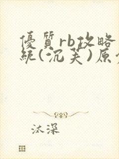 优质rb攻略系统(沉芙)原创