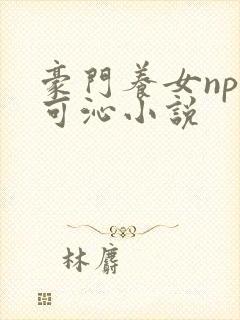 豪门养女npc可沁小说