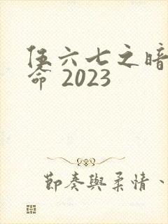 伍六七之暗影宿命 2023