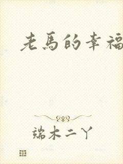 老马的幸福生活