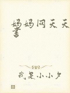 妈妈网天天读好书