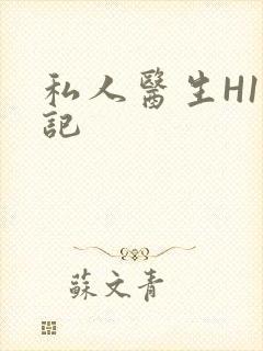 私人医生H1忘记