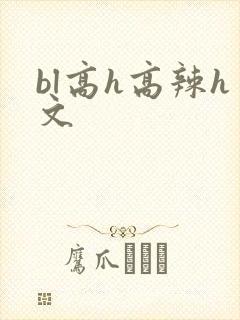 bl高h高辣h文