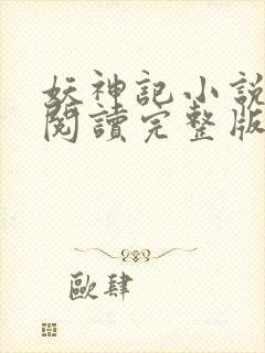 妖神记小说免费阅读完整版