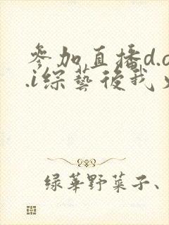 参加直播d.o.i综艺后我火了