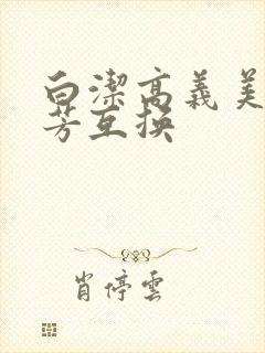 白洁高义美红美芳互换