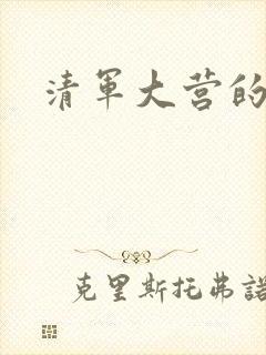 清军大营的女囚