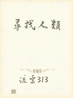 寻找人类