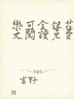 乐可金银花露全文阅读免费