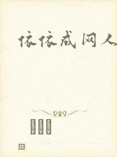 依依成网人