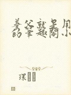 养父就是用来干的笔趣阁小说在线阅读