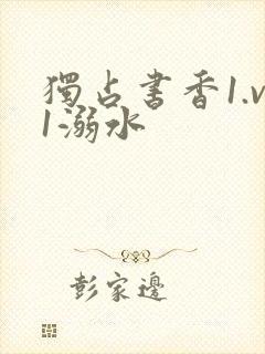 独占书香1.v1溺水