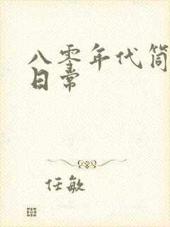 八零年代筒子楼日常