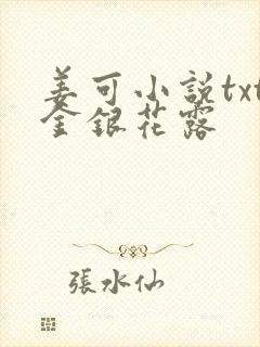 姜可小说txt金银花露