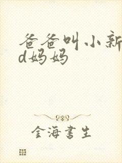 爸爸叫小新cod妈妈