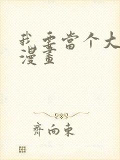 我要当个大坏蛋漫画