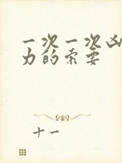 一次一次凶猛有力的索要