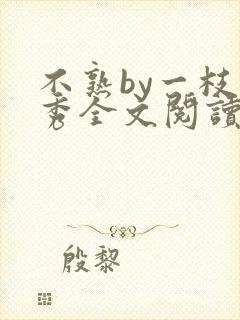 不熟by一枝独秀全文阅读笔趣阁