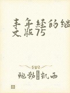 丰年经的继拇中文版75