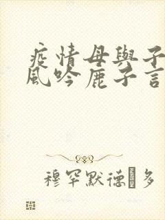 疫情母与子且听风吟鹿子言四