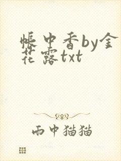 帐中香by金银花露txt
