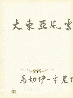 大东亚风云