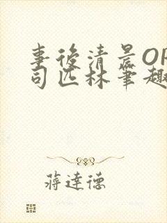 事后清晨OP阿司匹林笔趣阁