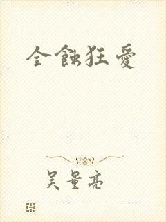 全蚀狂爱