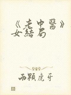 《老中医》无脉女结局