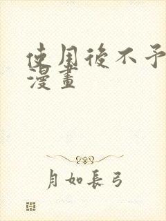 使用后不予退货漫画