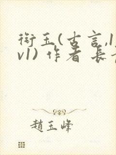 衔玉(古言,1v1) 作者 长青长白