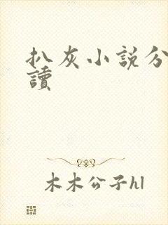 扒灰小说分节阅读